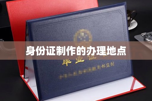 多伦身份证制作的办理地点